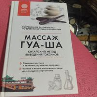 В.Д.Молостов.   Массаж ГУА-ША. Китайский метод выведения токсинов.