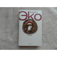 Имя розы. Эко Умберто. СПб. Симпозиум 2002 г.