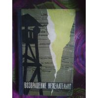 Томин, Синельников, Возвращение нежелательно. Лагерь смерти Собибор