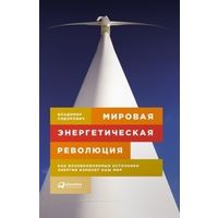 Сидорович. Мировая энергетическая революция. Как возобновляемые источники энергии изменят наш мир