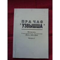 Пра час "Узвышша": матэрыялы Узвышаўскіх чытанняў