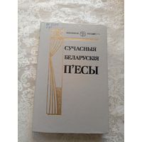 Сучасныя беларускiя п,есы\0