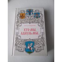 Хто мы, адкуль мы... Гiстарычныя эсэ, нарысы. У дзвюх кнiгах. Кнiга другая. /83
