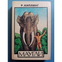Р. Киплинг. Маугли. Сказки