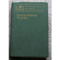 Хирургические болезни.