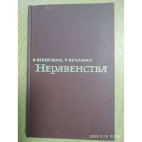 Неравенства / Э. Беккенбах, Р. Беллман (1965 г.)