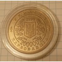 Украина 200000 карбованцев 1996 г. 10-летие Чернобыльской катастрофы
