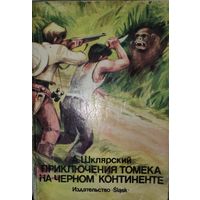 А. ШКЛЯРСКИЙ.  ПРИКЛЮЧЕНИЯ ТОМЕКА НА ЧЕРНОМ КОНТИНЕНТЕ