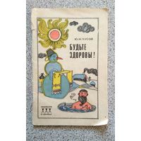 Ю.Н. Чусов Будьте здоровы! 1970