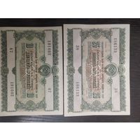 СССР. Облигации на 10, 25 руб. 1955 г.