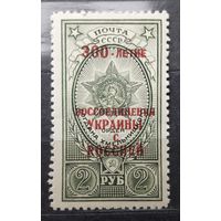 СССР 1954г. Серия: Орден Б.Хмельницкого.Надп."300 лет воссоединения Украины с Россией". 1 марка. **