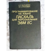 Программирование на языке Паскаль для персональных ЭВМ