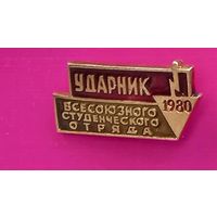 Ударник всесоюзного студенческого отряда 1980