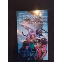 Либеральный апокалипсис\063