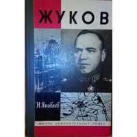 ЖЗЛ. "Жуков" Н. Яковлев