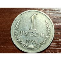 1 рубль 1985