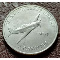 Россия 25 рублей, 2020  Истребитель Як-9    ( 2-12-1 )