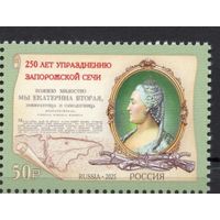 Россия 2025. 250 лет упразднению Екатериной II Запорожской Сечи (2879)