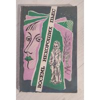 Восемь нехороших пьес : сборник (авт.: В.Ерофеев, Е.Сабуров, О.Юрьев, З.Гареев, А.Шипенко) (1990)