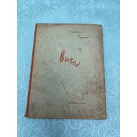 Книга 1931 год. Александр Чуркин. Тираж 2.000 экз. Первое издание. Редкость!