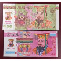 Ритуальные деньги. Китай.(2 шт.)