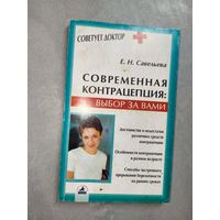 Елена Савельева "Современная контрацепция: выбор за Вами" из серии "Советует доктор"