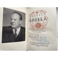 Книга. Петрусь Бровка. Автограф. Киселёв. Оригинал. Редкость.