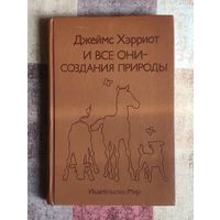 Джеймс Хэрриот И все они - создания природы