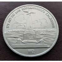 1 рубль СССР. 1987 год. 175 лет со дня Бородинского сражения