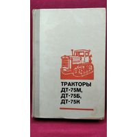 Тракторы ДТ-75М, ДТ-75Б, ДТ-75К