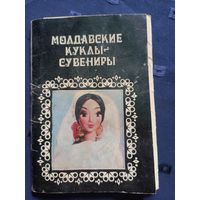 "Молдавские куклы-сувениры" Набор 12 открыток