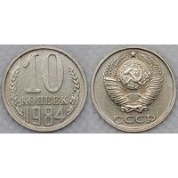 10 копеек 1984 СССР