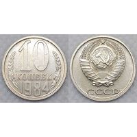 10 копеек 1984 СССР