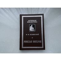 Ф.Зелинский Римская империя.
