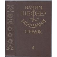 В.Шефнер. Запоздалый стрелок. Истории реальные и сказочные.