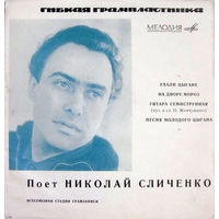 Николай Сличенко – Ехали Цыгане, ЕР, Flexi-disc 1968