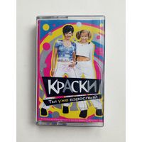 Аудиокассета - Краски - Ты уже взрослый