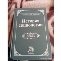 История социологии. Учебник для вузов. Под ред Осипова Г.