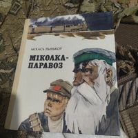 Мiхамсь Лынькоу.  Мiколка - Паравоз. Аповесць.