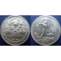 Один полтинник 1927 года, в блеске.
