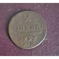 2 копейки 1797 А.М