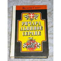 Вальтер Скотт Ричард львиное сердце.