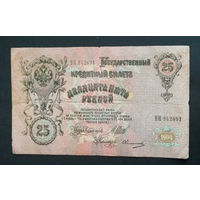 25 рублей 1909 Шипов Овчинников ВЯ 842891 #0036