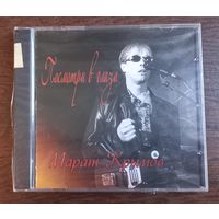 Марат Крымов – Посмотри в глаза