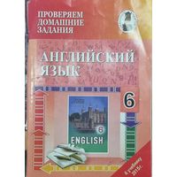 Английский язык. 6 класс. Проверяем домашние задания