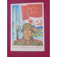 Слава защитникам Родины! Бельтюков 1979 г. Чистая Кр1.