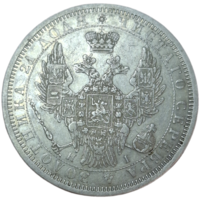 Рубль 1854 блеск, без реставраций