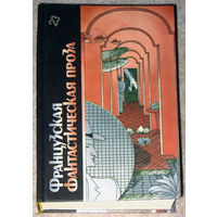 Французская фантастическая проза. Библиотека фантастики том 23