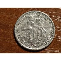 10 копеек 1933