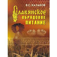 Казаков В. Славянское обрядовое питание. 2009г.